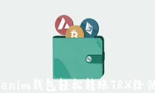 
如何通过Tokenim钱包轻松转账TRX给他人，最全指南