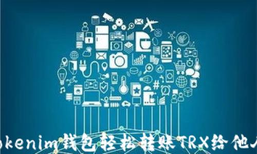 
如何通过Tokenim钱包轻松转账TRX给他人，最全指南