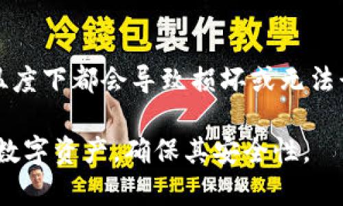   Tokenim2 冷钱包设置指南：保护您的数字资产安全 / 
 guanjianci 冷钱包, Tokenim2, 数字资产 /guanjianci 

什么是冷钱包？
冷钱包是指一种不直接连接到互联网的 cryptocurrency 钱包，用于安全存储加密数字资产。与热钱包（在线钱包）相比，冷钱包在安全性上具有明显优势，因为它们不容易受到网络攻击。冷钱包的种类多样，包括硬件钱包、纸钱包和其它离线储存设备，其主要目的是为了保管用户的私钥，确保黑客无法获取用户的资产。

Tokenim2简介
Tokenim2 是一款流行的数字货币钱包，支持多种加密货币的存储、转账和交易。Tokenim2 的用户界面友好，且提供了多种安全功能。然而，像所有数字钱包一样，用户仍然需要采取必要措施保护其资产，尤其是在设置冷钱包时。

如何设置 Tokenim2 冷钱包？
设置 Tokenim2 的冷钱包可以通过以下几个步骤实现：

h4步骤一：选择合适的冷钱包类型/h4
在开始设置之前，您需要确定使用哪种冷钱包类型。对于大多数用户而言，硬件钱包是最安全且便捷的选择。推荐市面上几款知名度较高的硬件钱包，如 Ledger、Trezor 等。此外，您也可以选择纸钱包，虽然制作纸钱包略显复杂，但一旦完成，纸钱包可提供有效的离线存储。

h4步骤二：下载并安装 Tokenim2/h4
首先，确保您已经在您的设备上安装了最新版本的 Tokenim2。在官方网站上下载，并确保从合法来源获取，以避免下载恶意软件。安装完成后，打开应用程序，创建一个新钱包或者导入现有的钱包。

h4步骤三：生成私钥和助记词/h4
在创建新钱包时，Tokenim2 会生成一组私钥和助记词。务必将这些信息保存在安全地方，这往往是恢复钱包的关键。您可以选择纸质记录，或者使用安全的密码管理员软件。

h4步骤四：备份和安全护航/h4
对钱包进行备份是非常重要的，备份可以帮助您在设备丢失或损坏时，恢复您的财富。可以将备份保存在 USB 设备上，或使用外部硬盘。但确保这些设备也不连在线，为避免黑客攻击。

h4步骤五：将数字资产转入冷钱包/h4
配置好冷钱包后，您可以通过 Tokenim2 将数字资产转入冷钱包。选择您希望转移的资产，输入冷钱包的地址，确认交易即可。请注意，验证地址的准确性至关重要，以免资金丢失。

冷钱包的维护和使用注意事项
一旦设置完成，持有冷钱包的用户需要采取措施妥善维护资产：

h4定期检查/h4
在您决定长期持有资产时，务必定期检查冷钱包的安全性。保持硬件钱包固件的更新，确保采取必要的防护措施，如使用强密码和双重认证。

h4使用物理防护措施/h4
保护您的冷钱包硬件，如将硬件钱包及其备份安全存放在防火保险箱或安全的地点。对于纸钱包，避免潮湿和阳光直射，防止物理损坏。

h4注意网络安全/h4
即使冷钱包不连接互联网，您的主设备也需要注意网络安全。确保设备安装有反病毒软件，并定期更新，避免木马和恶意软件感染可能影响冷钱包的安全。

可能相关的问题

h4问题一：什么是热钱包和冷钱包的主要区别？/h4
热钱包和冷钱包的主要区别在于其连接互联网的方式。热钱包始终连接互联网，非常方便用户随时交易和管理资产，相对轻便，但也更容易受到黑客攻击。而冷钱包完全离线存储，安全性高，但使用上不如热钱包方便。冷钱包适合长时间储存资产，而热钱包适合频繁交易。

h4问题二：如何确保纸钱包的安全性？/h4
纸钱包的安全性主要取决于其存储和生成过程。生成纸钱包时，应在离线状态下使用安全的工具，确保不会被黑客监控。在存储方面，尽量将纸钱包放在安全、干燥且不易受损的环境中。创建多个副本，并分散存放于不同地点，可以增加保护层级。

h4问题三：如果忘记了助记词，该如何恢复钱包？/h4
助记词是密码，存储钱包的重要工具。如果忘记助记词，您将无法恢复钱包。为了避免这种问题，建议在记录助记词时，将其备份在不同的安全地点，确保多重冗余和可恢复性。没有助记词恢复钱包的可能性几乎为零，妥善保存这段信息是绝对必要。

h4问题四：如何判断冷钱包是否安全？/h4
判断冷钱包的安全性需要从多个方面进行考量。首先，查看产品的品牌和用户评价。知名的硬件钱包通常更有保障，也值得信赖。此外，了解冷钱包的构造、使用的安全芯片、私钥管理方式等。支持多重签名、硬件加密及备份机制的冷钱包通常更为安全。

h4问题五：冷钱包的温度对其安全性有影响吗？/h4
虽然冷钱包本质上是为了离线存储而设计，但存储环境的温度和湿度对某些冷钱包（如硬件钱包和纸钱包）有实际影响。纸钱包受潮或暴露在极端温度下都会导致损坏或无法读取。因此，保持其在干燥、稳定的环境中，而硬件钱包也不应该置于高温或潮湿的地方。这些因素如果影响冷钱包的状态，则直接影响到资产的安全。

在如今数字资产日益增长的背景下，了解如何设置和维护冷钱包变得至关重要。通过仔细遵循步骤和注意使用中的细节，您可以有效地保护自己的数字资产，确保其安全性。