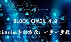 如何使用Tokenim导出路径: 一步一步教你轻松完成