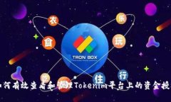 如何有效查看和管理Tokenim平台上的资金授权