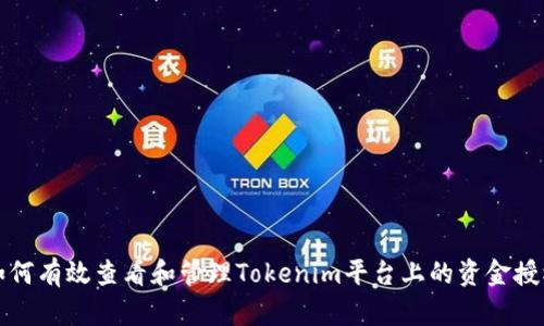 如何有效查看和管理Tokenim平台上的资金授权