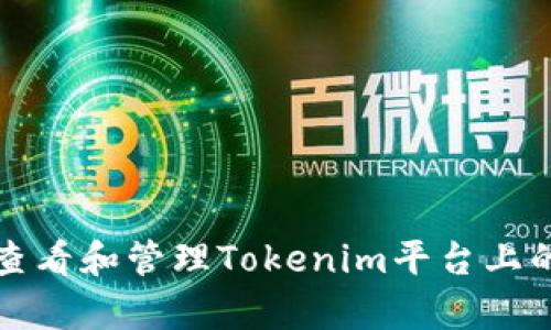 如何有效查看和管理Tokenim平台上的资金授权