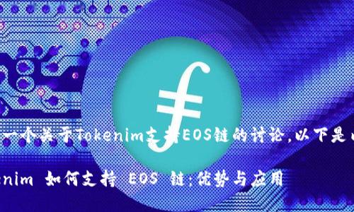 这是一个关于Tokenim支持EOS链的讨论。以下是内容。

Tokenim 如何支持 EOS 链：优势与应用