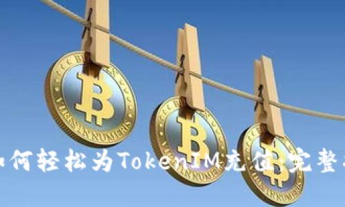 : 如何轻松为TokenIM充值：完整指南