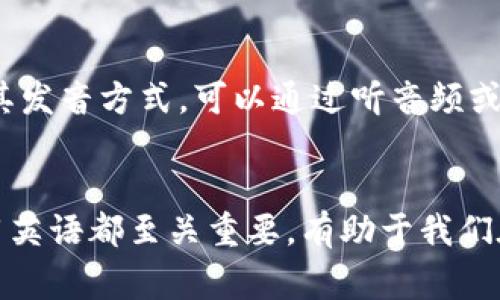 在英语中，“tokenim”这个词的发音可能会因人而异，但通常可以近似为 /ˈtoʊ.kə.nɪm/。以下是如何将这个词分解成音节和发音的说明。

分解发音
首先，将“tokenim”分成音节：
ul
    lito- (发音类似于“托”)/li
    liken- (发音类似于“肯”)/li
    liim (发音类似于“音”)/li
/ul
组合在一起就是 /ˈtoʊ.kə.nɪm/，音节上可以标记为 To-ke-nim。

IPA音标
在国际音标（IPA）中，tokenim的发音为 /ˈtoʊ.kə.nɪm/。这里，/oʊ/ 是一个双元音，发音时嘴唇向外突起，舌头略微抬起；/k/ 是一个清音的软腭塞音；而 /n/ 是一个鼻音，舌尖贴到牙龈上；/ɪ/ 则是一个短元音，发音时嘴唇放松，舌头稍微抬起。

语音的实际应用
在实际交流中，如果你想要表达或提到这个词，掌握正确的发音将有助于提高你的英语交流能力。了解音标及其发音方式，可以通过听音频或模仿发音来达到更好的发音效果。

结论
通过了解“tokenim”的发音和结构，我们可以更清晰地沟通，准确表达我们的想法。掌握这一技巧对学习和使用英语都至关重要，有助于我们在多种情境中更自信地交流。