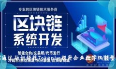 如何通过融识科技Tokenim提升企业数字化转型效率