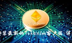 如何下载和安装最新的Tokenim客户端：详细步骤与