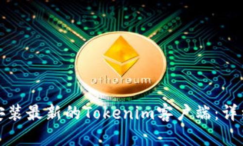 如何下载和安装最新的Tokenim客户端：详细步骤与技巧