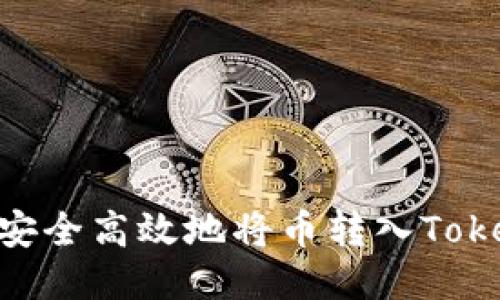 如何安全高效地将币转入TokenIm
