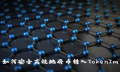 如何安全高效地将币转入TokenIm