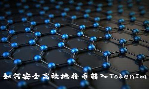 如何安全高效地将币转入TokenIm