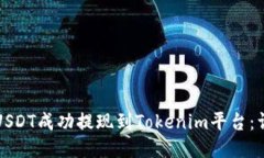 如何将USDT成功提现到Tokenim平台：详细指南
