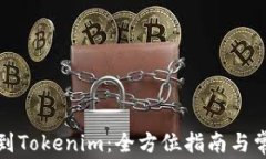 从币赢网转到Tokenim：全方位指南与常见问题解答