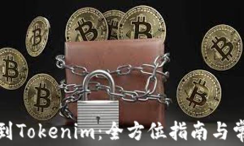 
从币赢网转到Tokenim：全方位指南与常见问题解答
