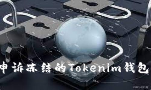 如何成功申诉冻结的Tokenim钱包？详细指南
