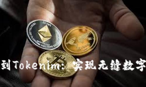生成

: 从火车提现比特币到Tokenim: 实现无缝数字资产转移的终极指南