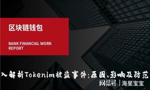: 深入解析Tokenim被盗事件：原因、影响及防范措施