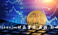 : 深入解析Tokenim被盗事件：原因、影响及防范措