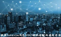 提升Tokenim钱包USDT提现速度的有效方法