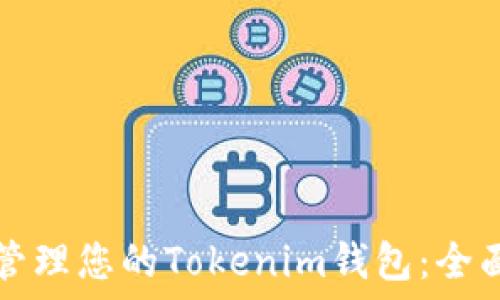  
轻松管理您的Tokenim钱包：全面指南