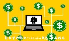  轻松管理您的Tokenim钱包：全面指南