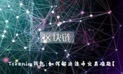 Tokenim钱包：如何解决法币交易难题？