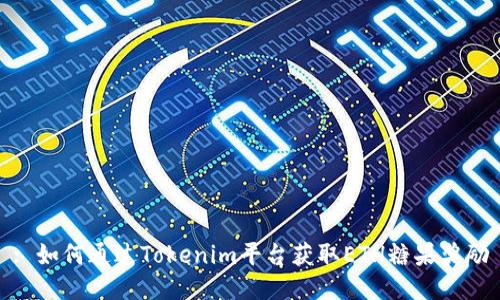: 如何通过Tokenim平台获取ETH糖果奖励