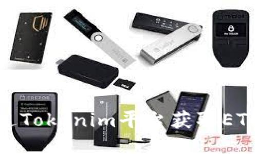 : 如何通过Tokenim平台获取ETH糖果奖励