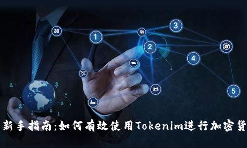 最好的新手指南：如何有效使用Tokenim进行加密货币交易