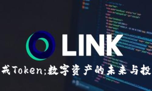 : 探索八戒Token：数字资产的未来与投资新机遇