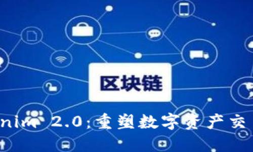 探索 Tokenim 2.0：重塑数字资产交易的新纪元