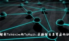 : 解析Tokenim的TxHash：区块链交易背后的秘密