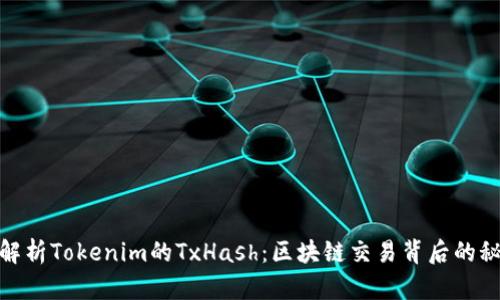 : 解析Tokenim的TxHash：区块链交易背后的秘密