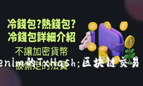 : 解析Tokenim的TxHash：区块链交易背后的秘密