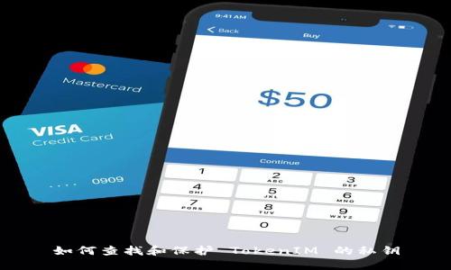 如何查找和保护 TokenIM 的私钥