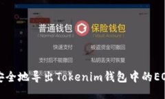 如何安全地导出Tokenim钱包中的EOS私钥