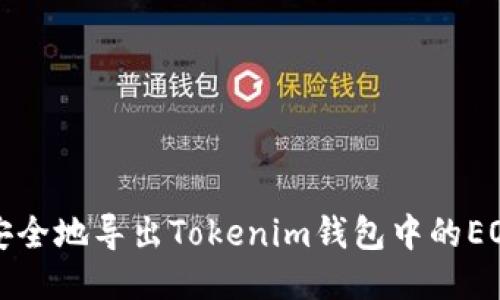 如何安全地导出Tokenim钱包中的EOS私钥