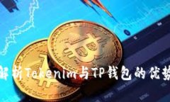 : 全面解析Tokenim与TP钱包的优势与区别