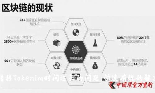 解决转移Tokenim时间过长的问题：快速有效的解决方案