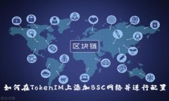 如何在TokenIM上添加BSC网络并进行配置