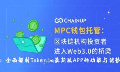 : 全面解析Tokenim最新版APP的功能与优势