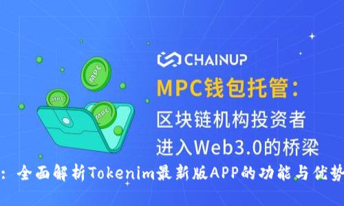 : 全面解析Tokenim最新版APP的功能与优势