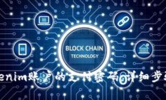 如何找回Tokenim账户的支付密码：详细步骤与注意