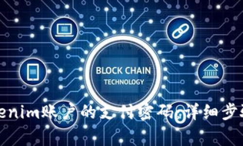 如何找回Tokenim账户的支付密码：详细步骤与注意事项