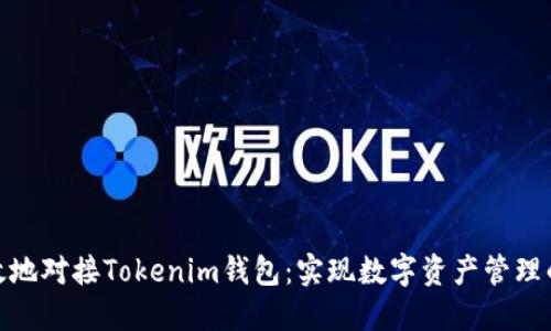 如何高效地对接Tokenim钱包：实现数字资产管理的新体验