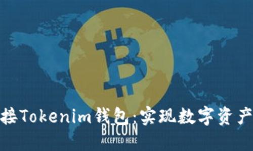 如何高效地对接Tokenim钱包：实现数字资产管理的新体验