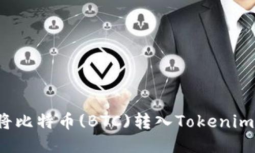 如何将比特币(BTC)转入Tokenim钱包？