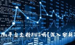 Tokenim平台支持FUS吗？深入分析及指南