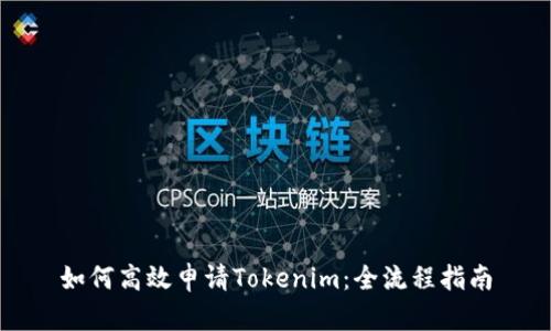 如何高效申请Tokenim：全流程指南
